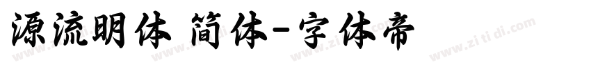 源流明体 简体字体转换